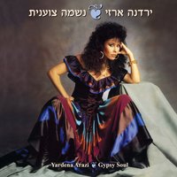 הכינור הנאמן - Yardena Arazi