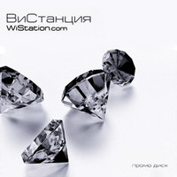 Новая песня - ВиСтанция
