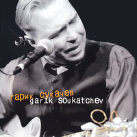 Дорожная - Гарик Сукачёв