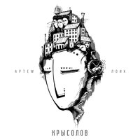 Музыкант - Артём Лоик