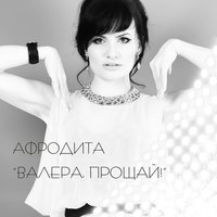 Не твоего ума дело - Афродита
