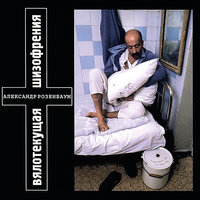 Воры в законе - Александр Розенбаум