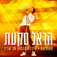 בחיי - Harel Skaat