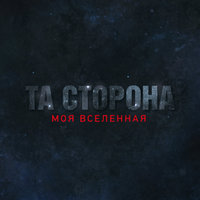Поломанные - Та сторона