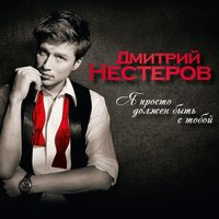Не стирай меня - Дмитрий Нестеров