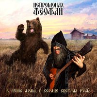 Нейромонах Феофан - Нейромонах Феофан