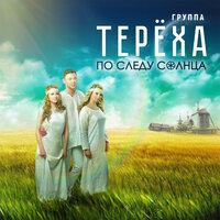Венок - Группа «Терёха»