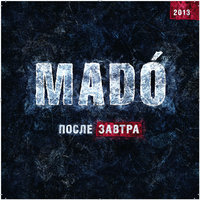 Послезавтра - MADO