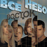 Всё небо - Восток