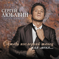 Ностальгия - Сергей Любавин