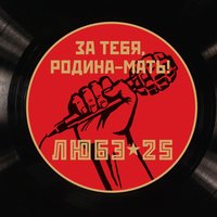 Гимн Родине - Любэ