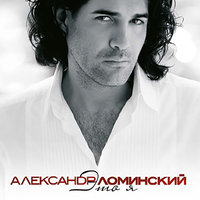 Сюжет - Александр Ломинский