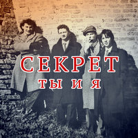 Кеды - Секрет