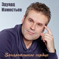 Не летай, беда, вокруг - Эд  Изместьев