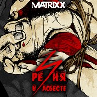 Кладбище - The Matrixx