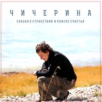 Ветер перемен - Чичерина