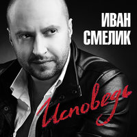Зимняя история - Иван Смелик