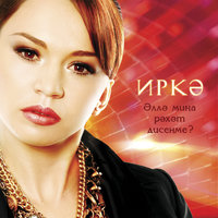 Эллэ мина рэхэт дисенме син - Иркә