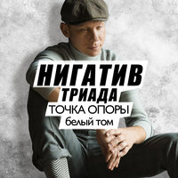 Нужен - Нигатив