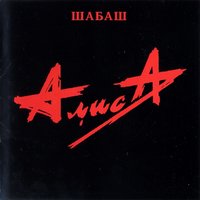Ветер водит хоровод - Алиса