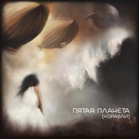 Корабли - Пятая Планета
