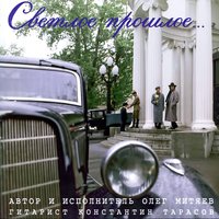 Абакан - Олег Митяев, Константин Тарасов