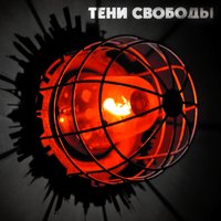 Очевидные пути - Тени свободы