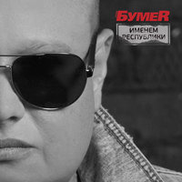 Краплёные карты - БумеR
