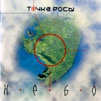 Сиртаки - Точка росы