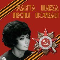 Вечер на рейде - Эдита Пьеха