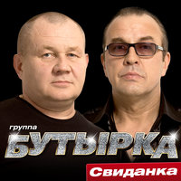 Свиданка - Бутырка