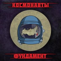 Пеняй на себя - Космонавты