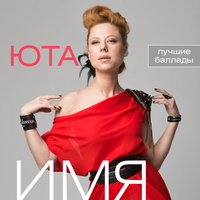 Чуть неуверенно - Юта