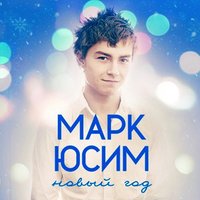 Песня Новый Год Кружится Песня Новый Год Кружится