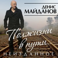 Горы - Денис Майданов
