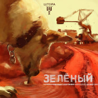Без ответа - Штора