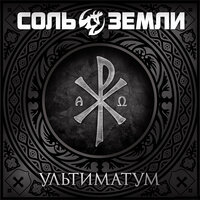 Вечный огонь - Соль земли