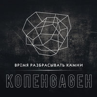 На миллиметр вверх - КОПЕНGАGЕН