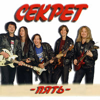 Беда – не беда - Секрет