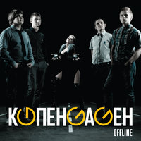 Конец связи - КОПЕНGАGЕН