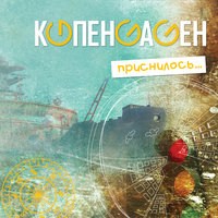 Солнечные пятна - КОПЕНGАGЕН