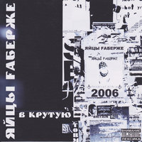 Ска - Яйцы Fаберже