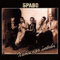 В логичном мире - Браво
