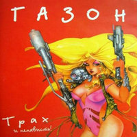 Пурга - Газон