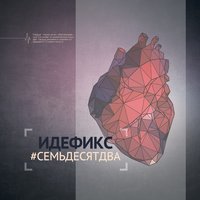 Масло - Идефикс
