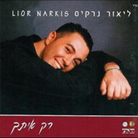 Lo Normali - Lior Narkis