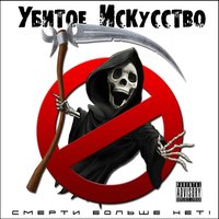 Гордость - Убитое Искусство