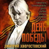 Тёмная ночь - Дмитрий Хворостовский