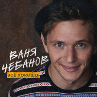 Лабиринты неба - Ваня Чебанов