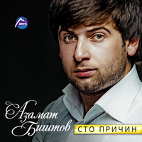 Лилии - Азамат Биштов